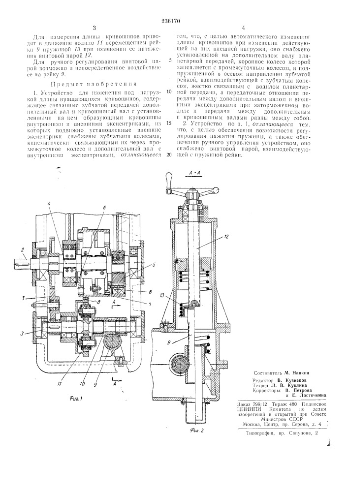 Устройство для изл1енения под нагрузкой длины вращающихся кривощипов (патент 236170)
