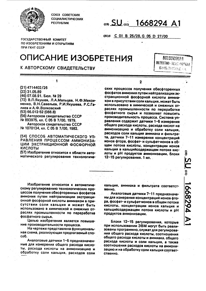 Способ автоматического управления процессом аммонизации экстракционной фосфорной кислоты (патент 1668294)