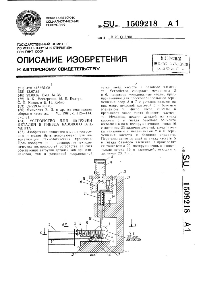 Устройство для загрузки деталей в гнезда базового элемента (патент 1509218)