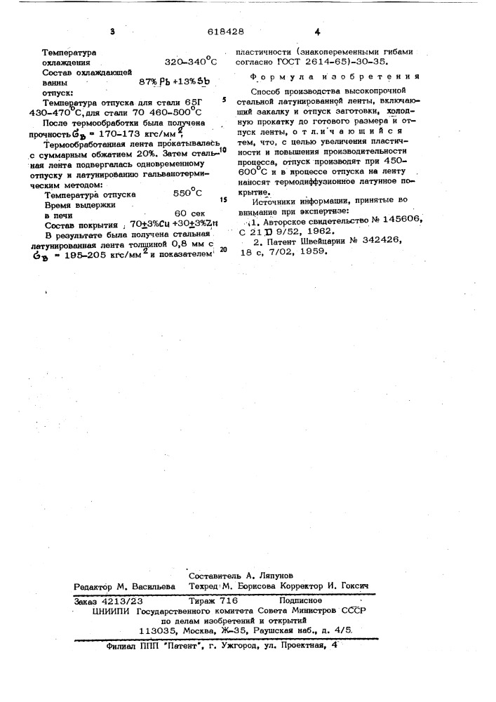 Способ производства высокопрочной стальной латунированной ленты (патент 618428)