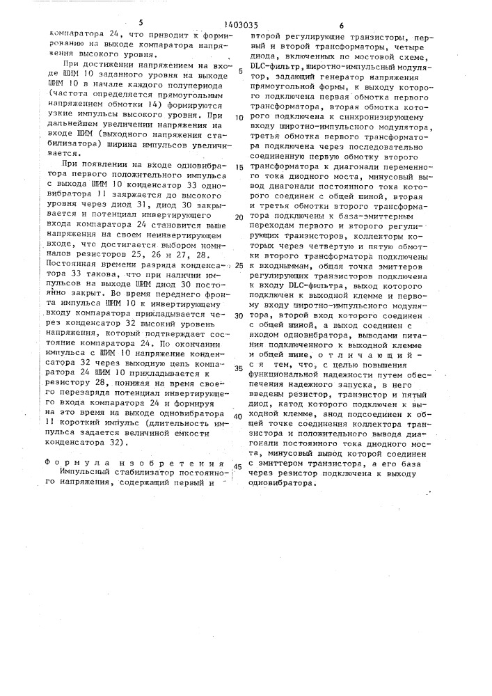 Импульсный стабилизатор постоянного напряжения (патент 1403035)