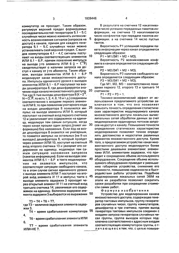 Устройство для моделирования канала множественного доступа (патент 1809446)