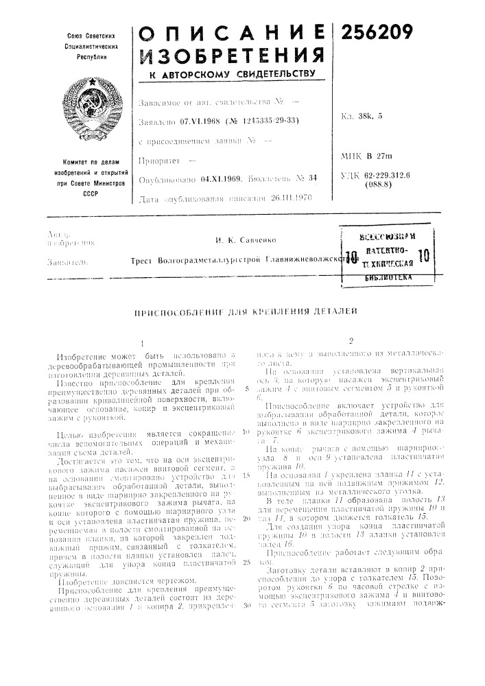 Патент ссср  256209 (патент 256209)