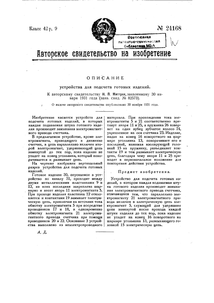 Устройство для подсчета готовых изделий (патент 24168)