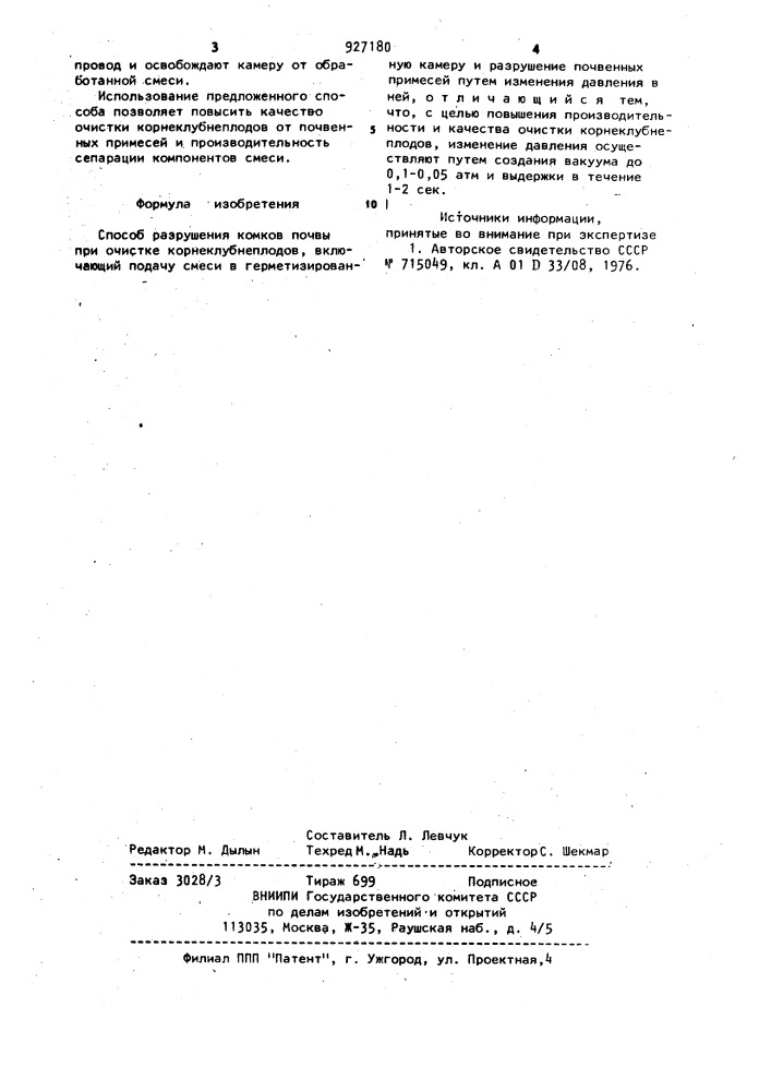 Способ разрушения комков почвы при очистке корнеклубнеплодов (патент 927180)