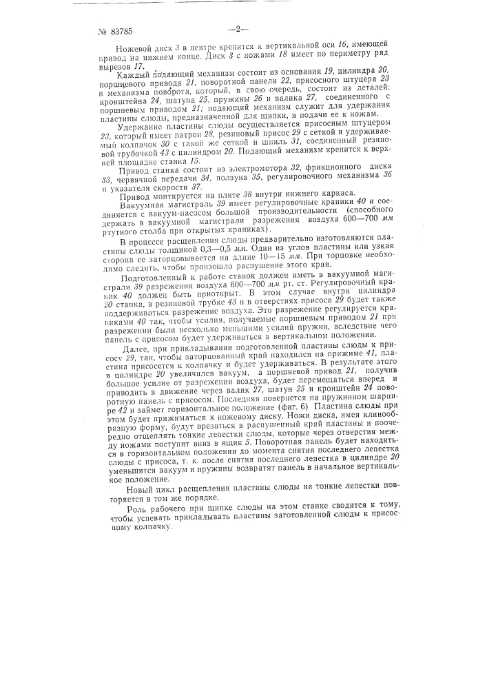 Станок для расщепления слюды (патент 83785)