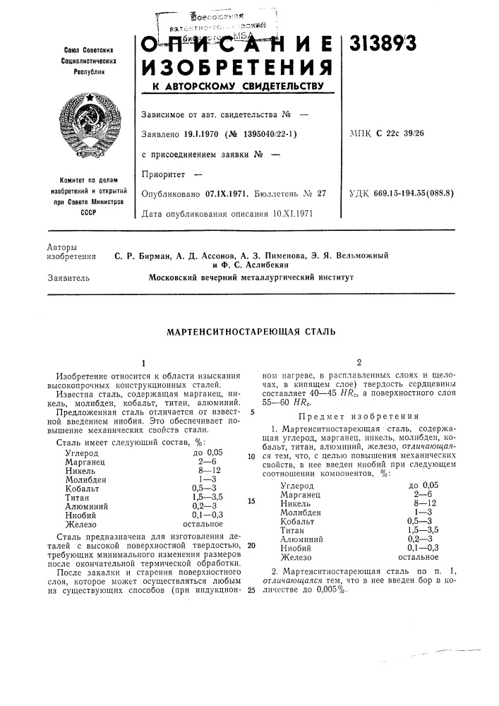 Мартенситностареющая сталь (патент 313893)