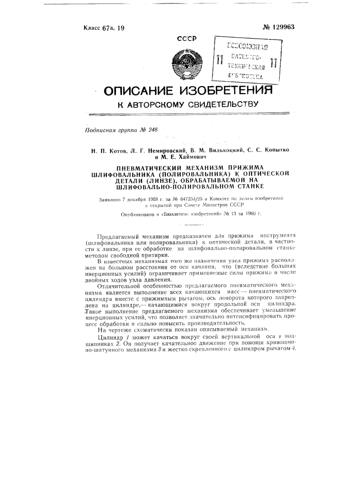 Пневматический механизм прижима шлифовальника (полировальника) к оптической детали (линзе), обрабатываемой на шлифовально-полировальном станке (патент 129963)