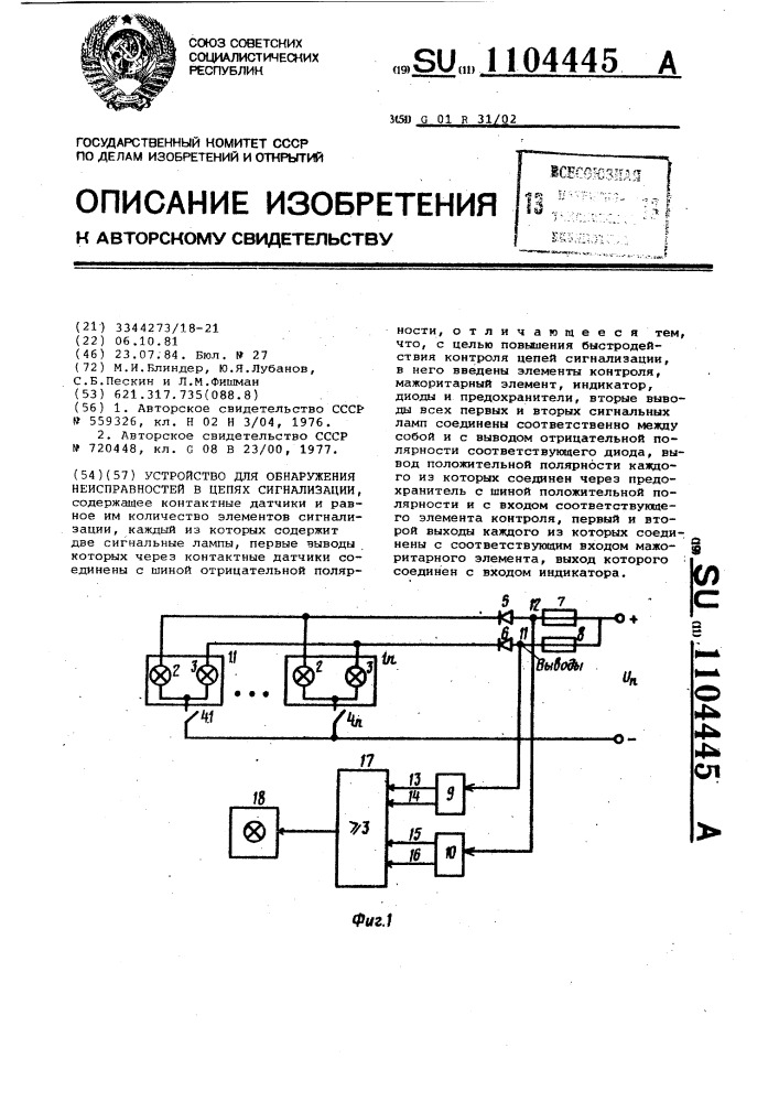 Устройство для обнаружения неисправностей в цепях сигнализации (патент 1104445)