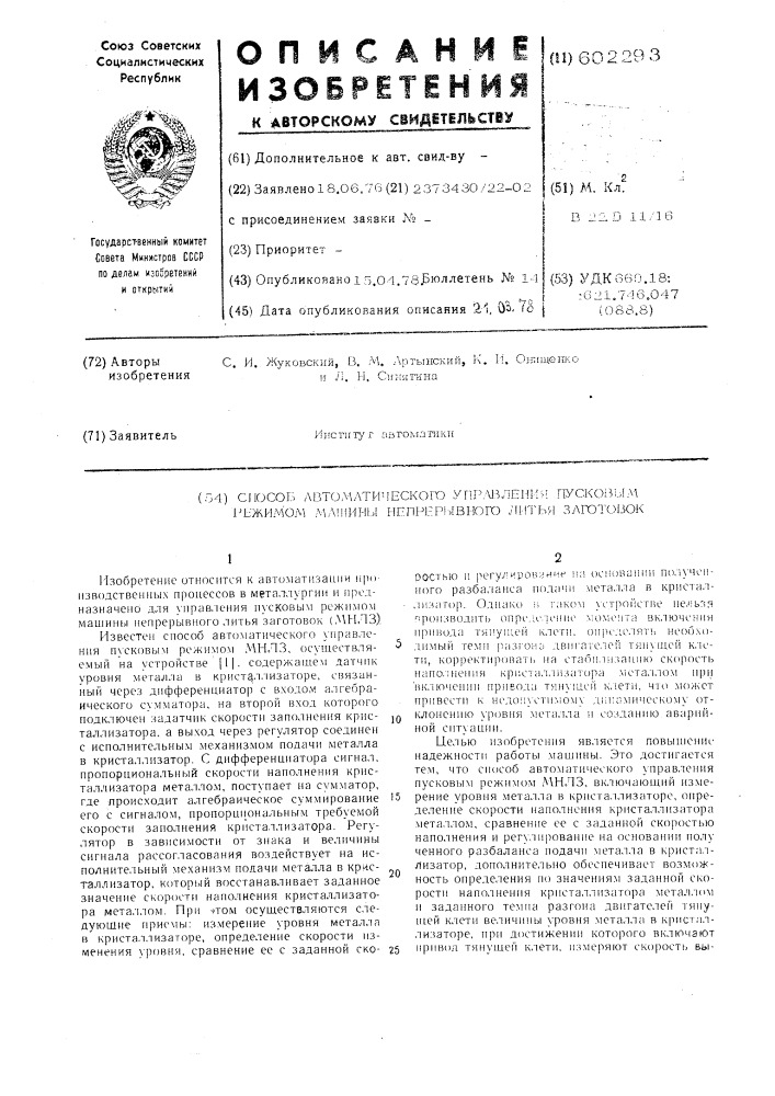 Способ автоматического управления пусковым режимом машины непрерывного литья заготовок (патент 602293)