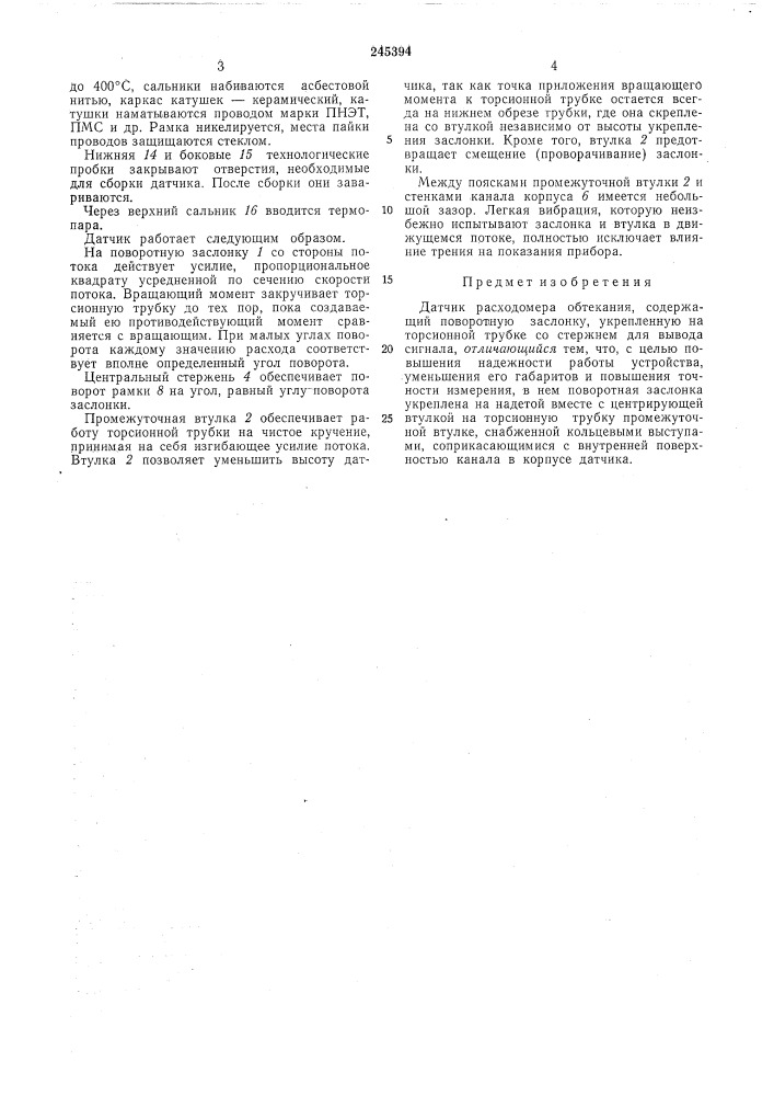 Датчик расходомера обтекания (патент 245394)