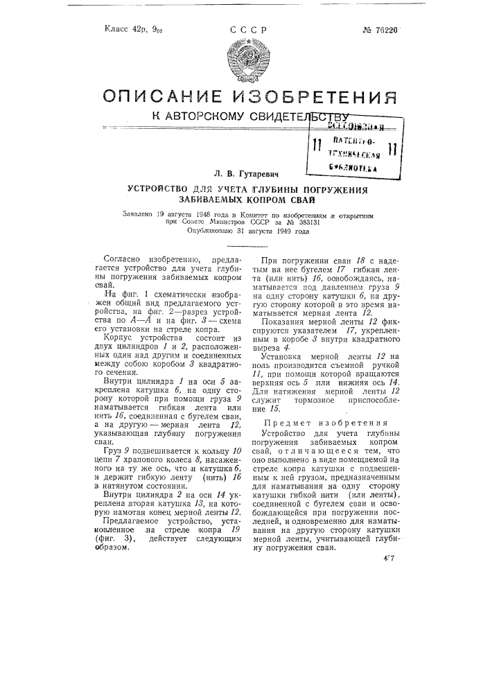Устройство для учета глубины погружении забиваемых копром свай (патент 76220)