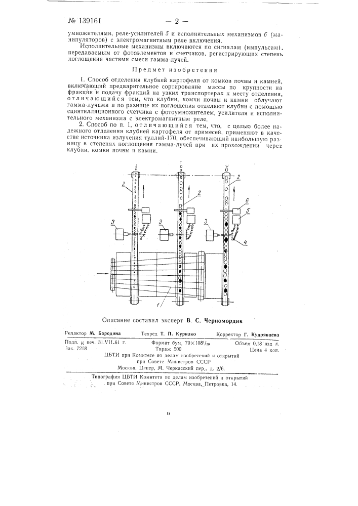 Способ отделения клубней картофеля от комков почвы и камней (патент 139161)