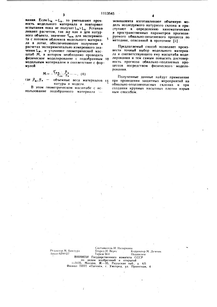 Способ моделирования гравитационных смещений массивов горных пород (патент 1113545)