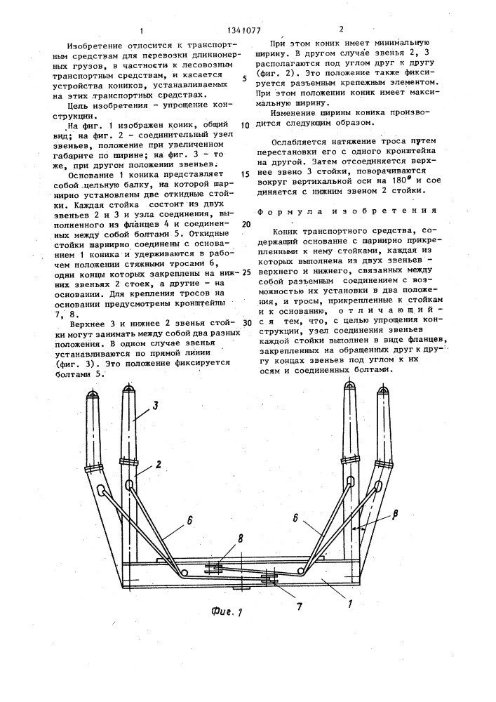 Коник транспортного средства (патент 1341077)