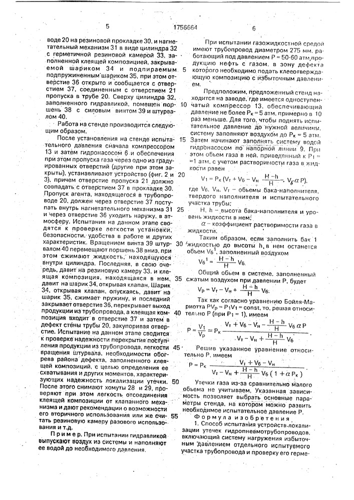 Способ испытания устройств локализации утечек гидропневмотрубопроводов и стенд для его осуществления (патент 1756664)