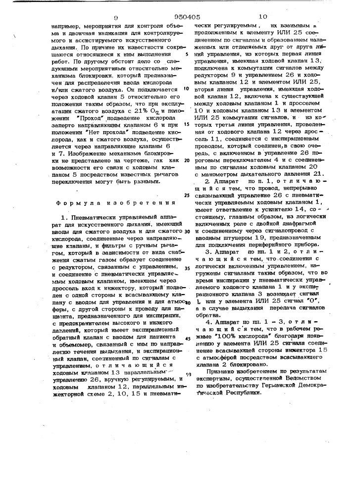 Пневматический управляемый аппарат для искусственного дыхания (патент 950405)