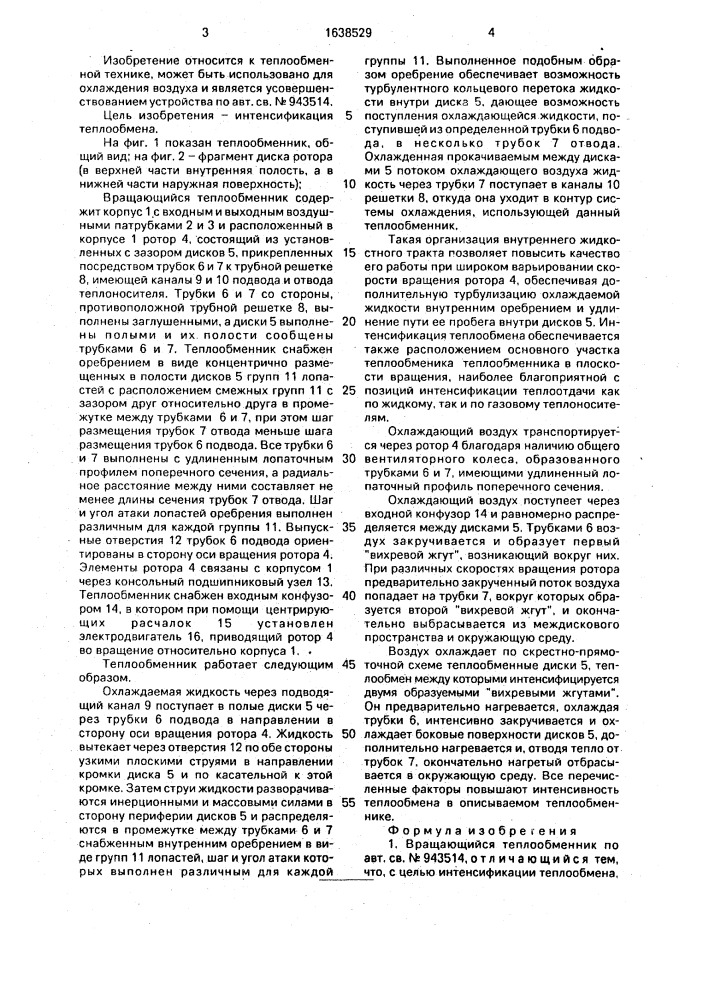 Вращающийся теплообменник (патент 1638529)
