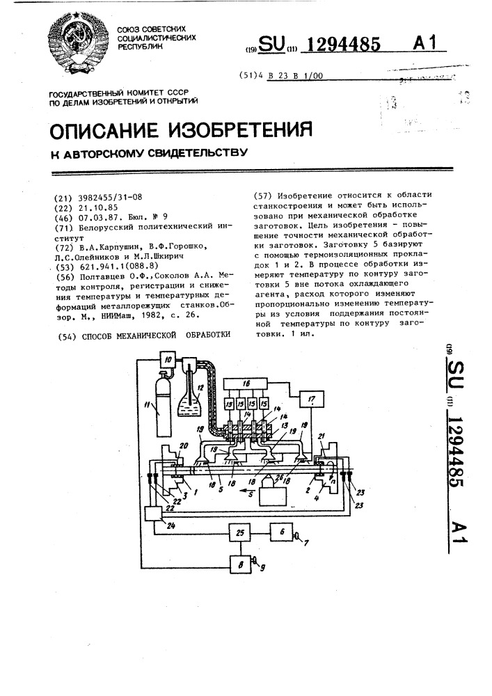 Способ механической обработки (патент 1294485)