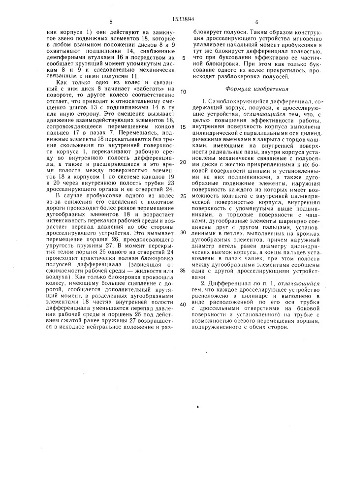 Самоблокирующийся дифференциал (патент 1533894)