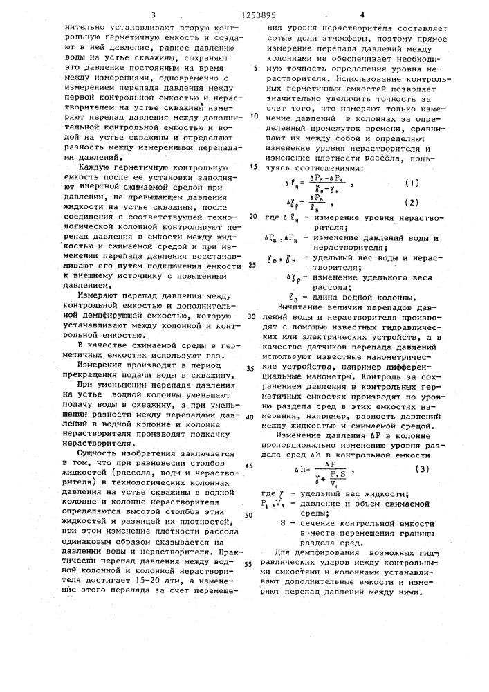 Способ контроля уровня нерастворителя при подземном растворении солей (патент 1253895)