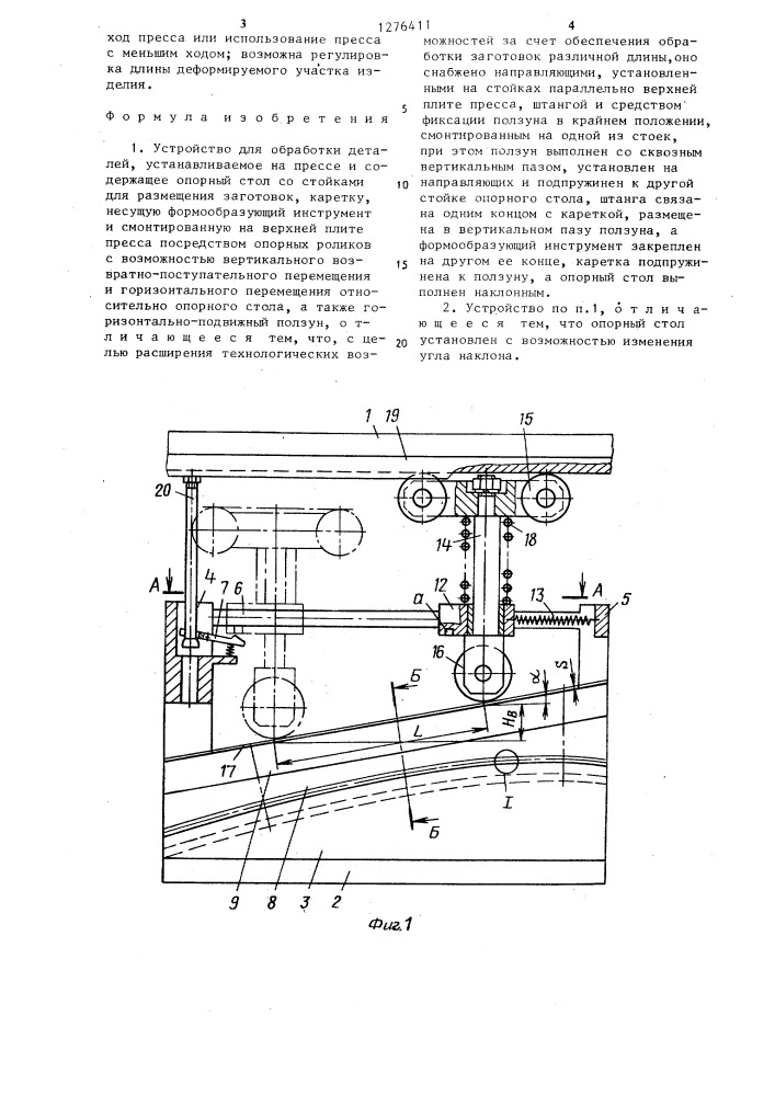 Устройство для обработки деталей (патент 1276411)