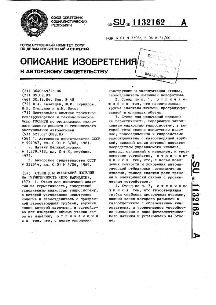 Стенд для испытаний изделий на герметичность (варианты) (патент 1132162)