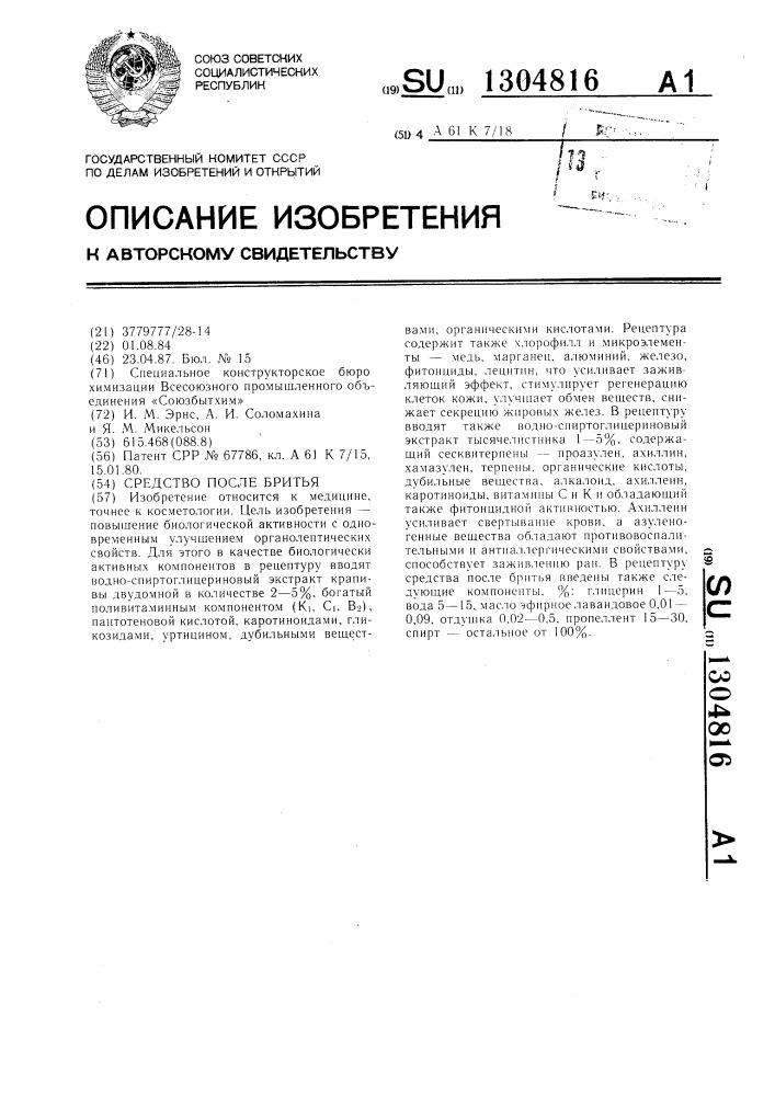 Средство после бритья (патент 1304816)