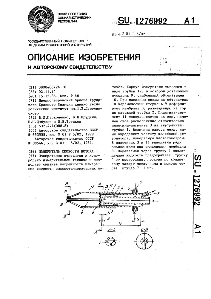 Измеритель скорости потока (патент 1276992)