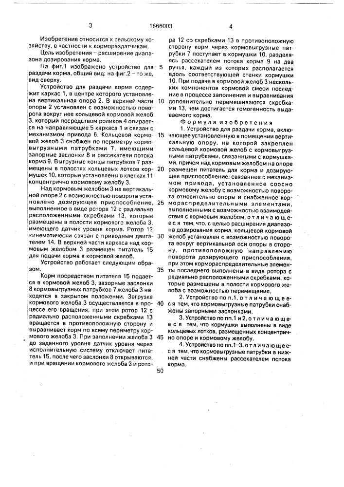 Устройство для раздачи корма (патент 1666003)