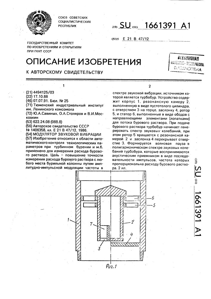 Модулятор звуковой вибрации (патент 1661391)