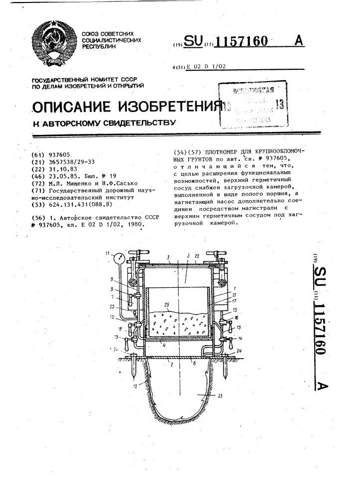 Плотномер для крупнообломочных грунтов (патент 1157160)