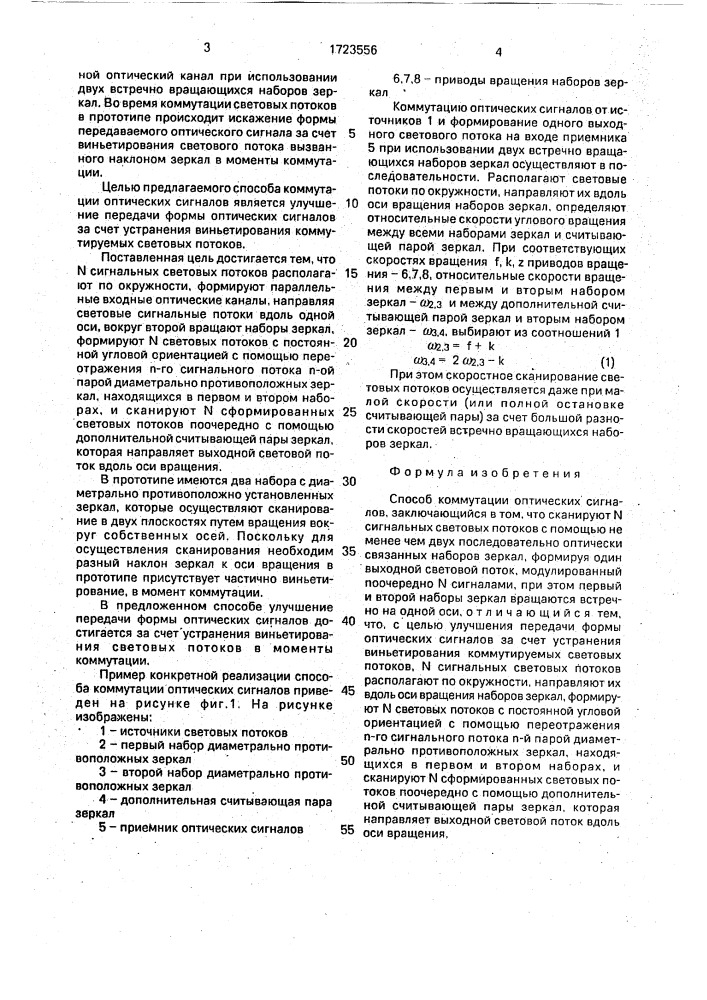 Способ коммутации оптических сигналов (патент 1723556)