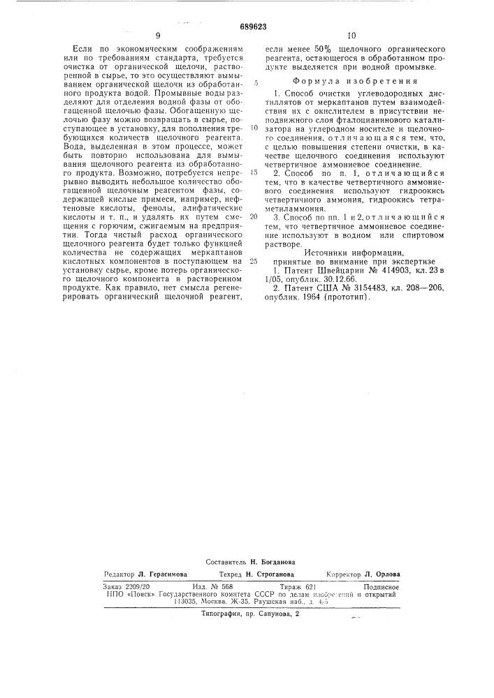 Способ очистки углеводородных дистиллятов от меркаптанов (патент 689623)