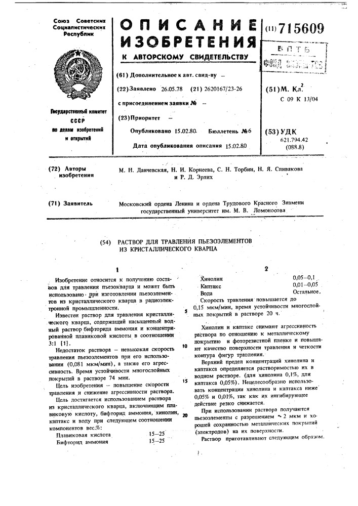 Раствор для травления пьезоэлементов из кристаллического кварца (патент 715609)