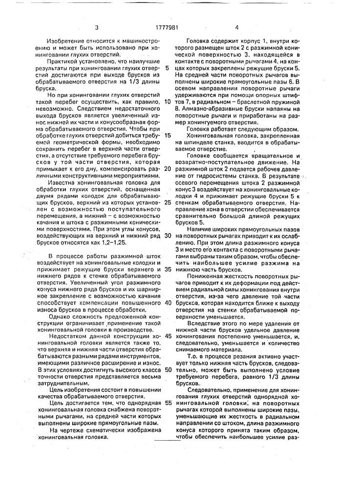 Хонинговальная головка для обработки глухих отверстий (патент 1777981)