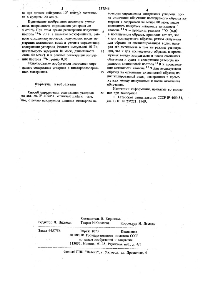 Способ определения содержания углерода (патент 537546)
