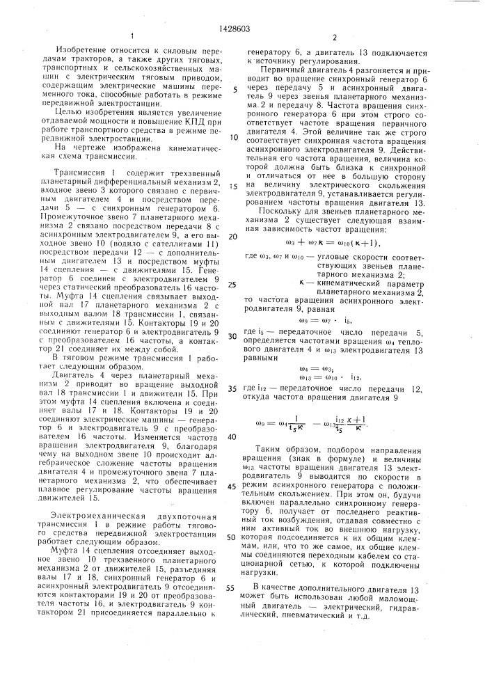 Электромеханическая двухпоточная трансмиссия (патент 1428603)