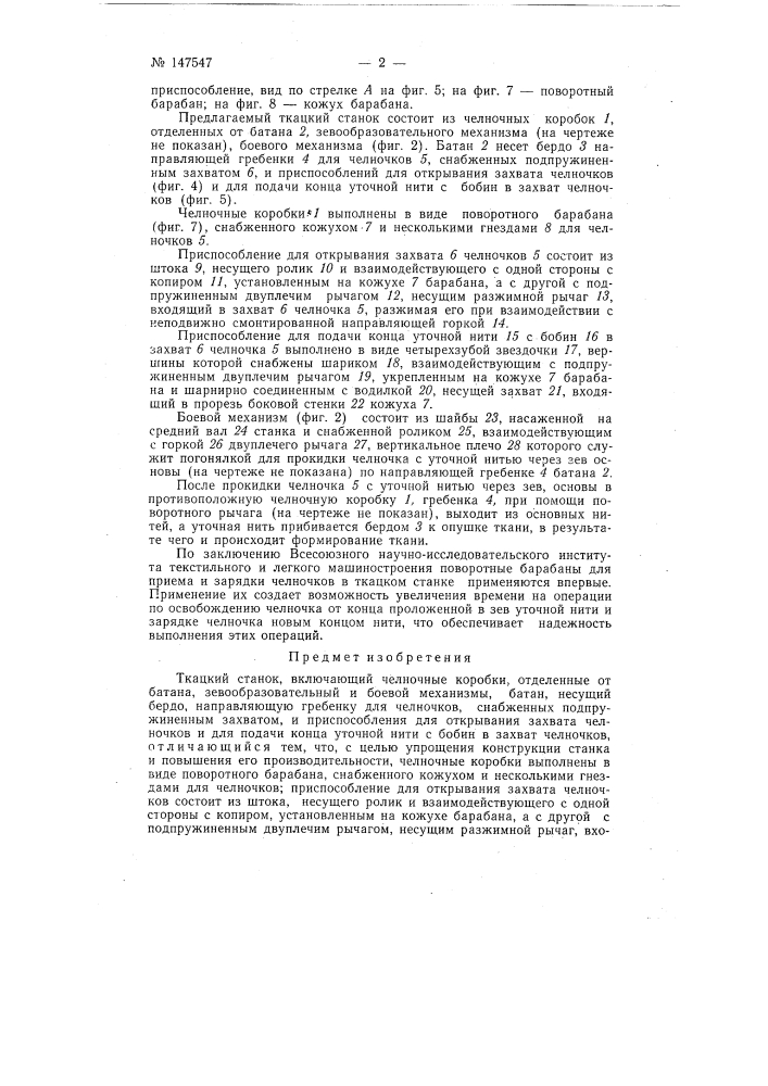 Ткацкий станок (патент 147547)