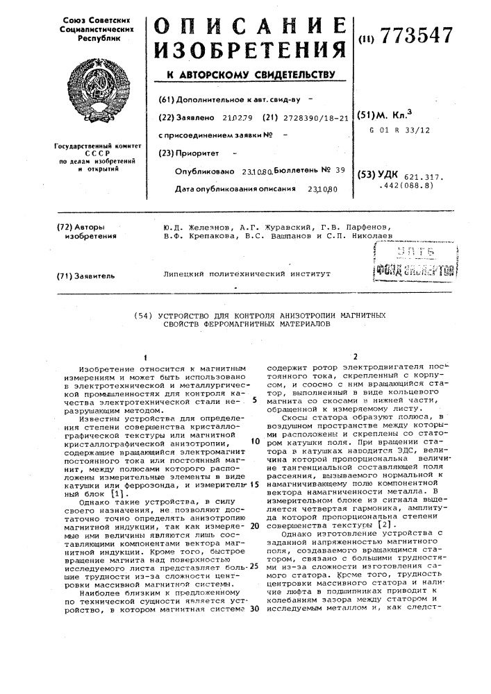 Устройство для контроля анизторопии магнитных свойств ферромагнитных материалов (патент 773547)