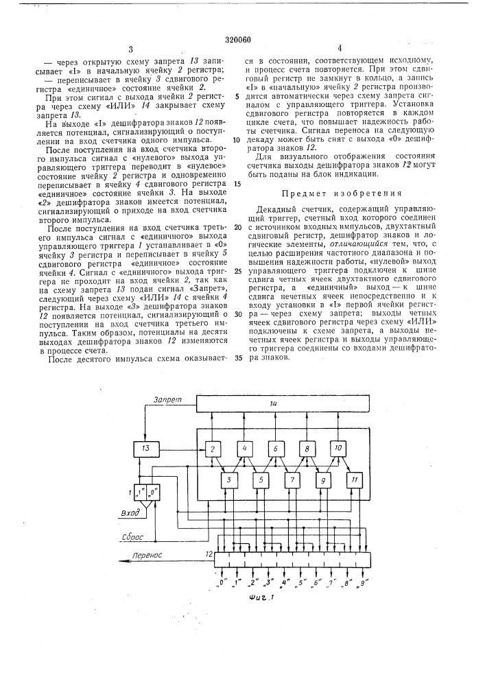 Декадный счетчик (патент 320060)