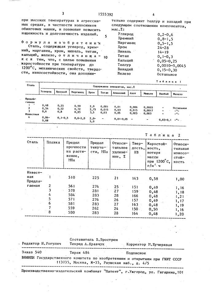 Сталь (патент 1555392)