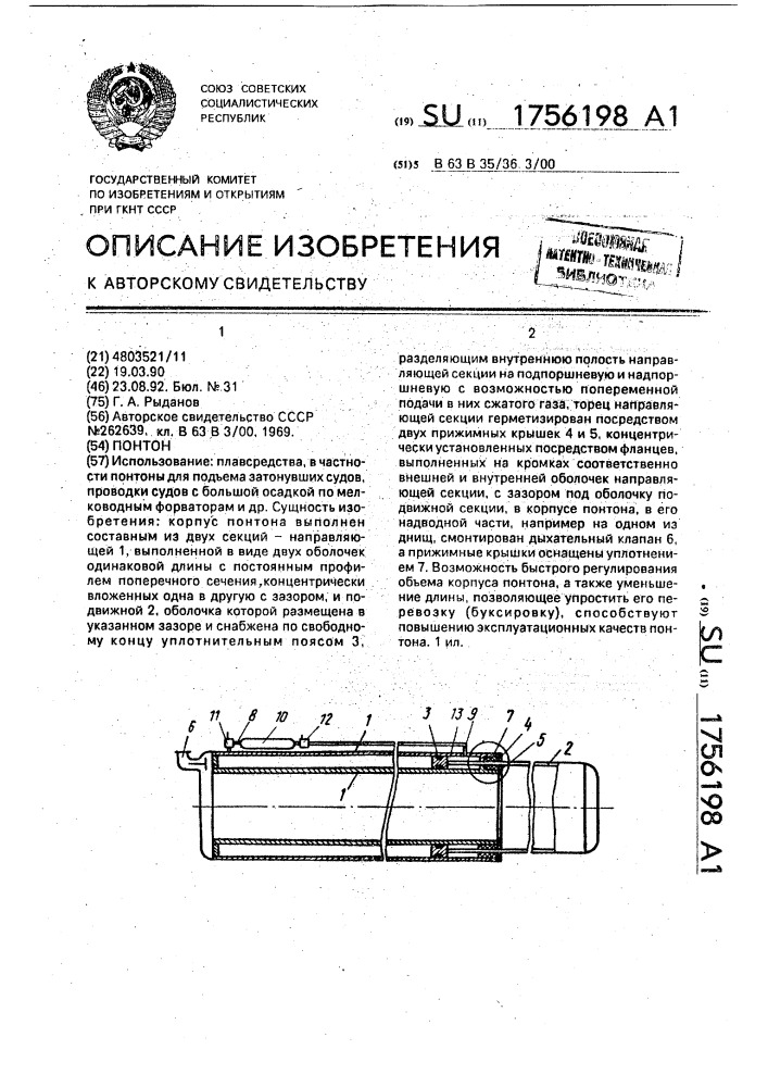 Понтон (патент 1756198)