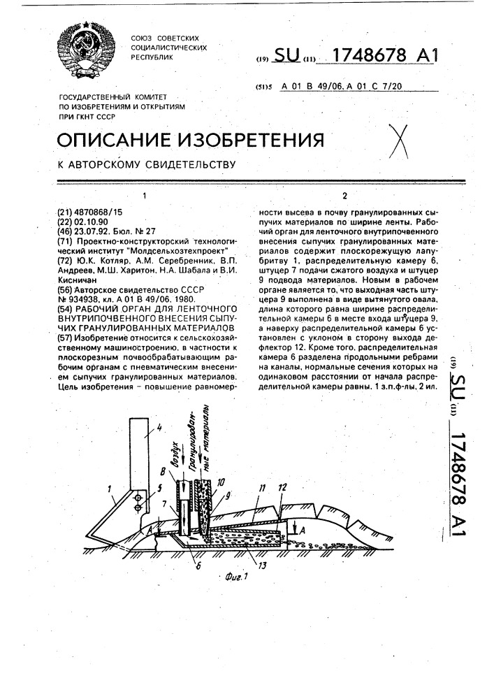 Рабочий орган для ленточного внутрипочвенного внесения сыпучих гранулированных материалов (патент 1748678)