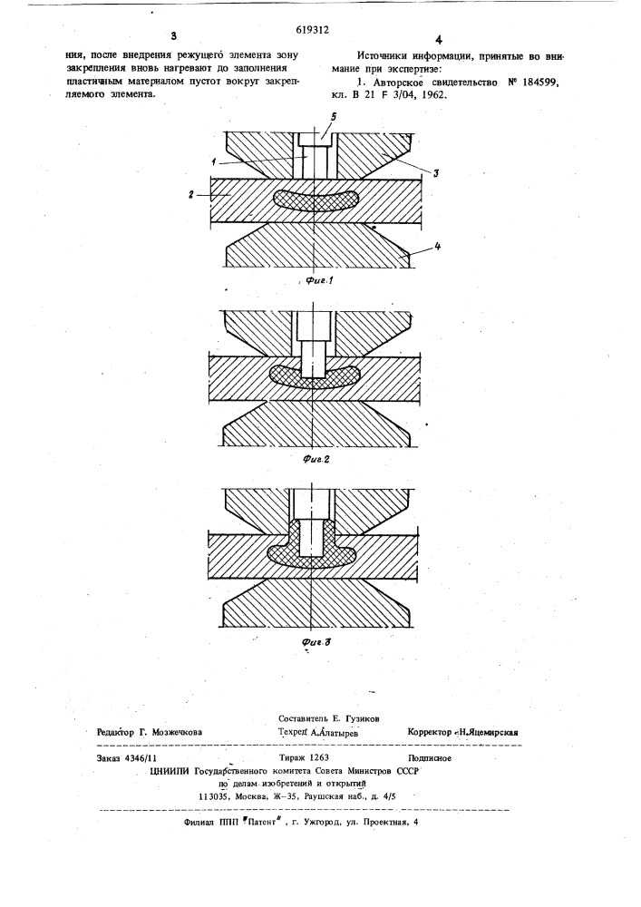 Способ крепления режущего элемента (патент 619312)