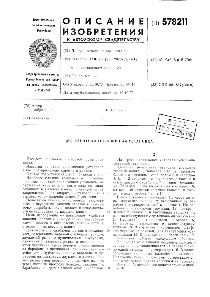 Канатная трелевочная установка (патент 578211)