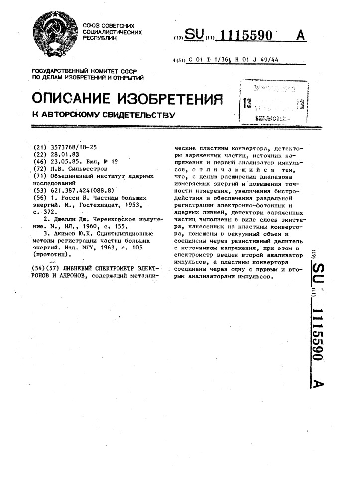 Ливневый спектрометр электронов и адронов (патент 1115590)