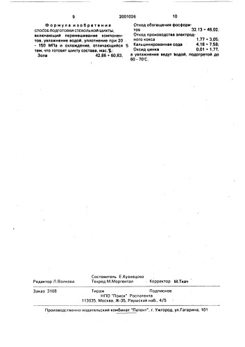 Способ подготовки стекольной шихты (патент 2001026)