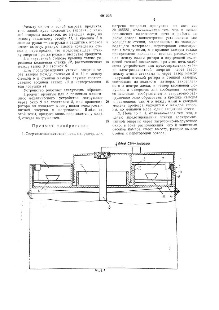 Сверхвысокочастотная печь (патент 491225)