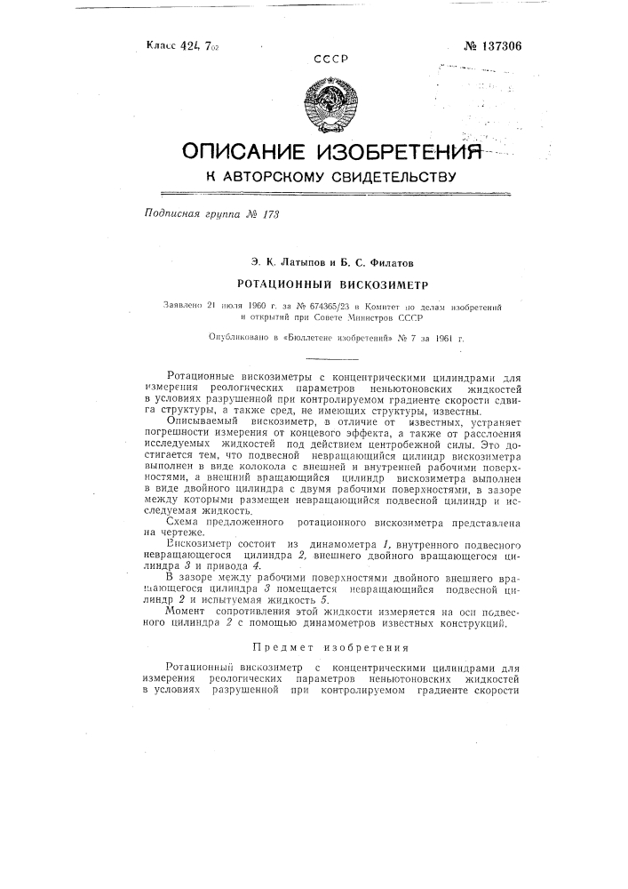Ротационный вискозиметр (патент 137306)